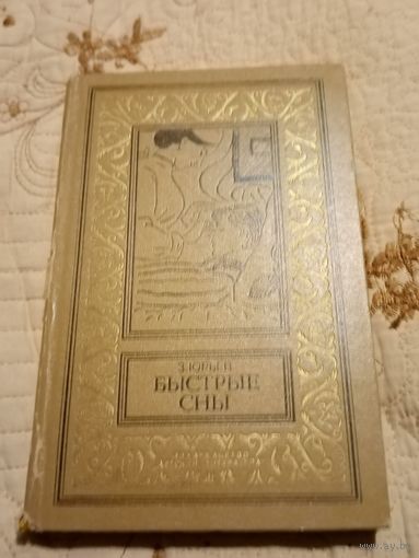 З. Юрьев Быстрые сны. Библиотека приключений и научной фантастики