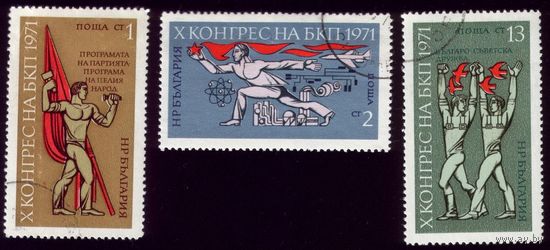 3 марки 1971 год Болгария Съезд компартии 2084-2086