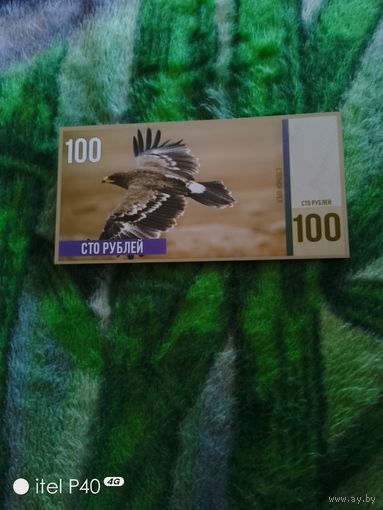 Сто рублей