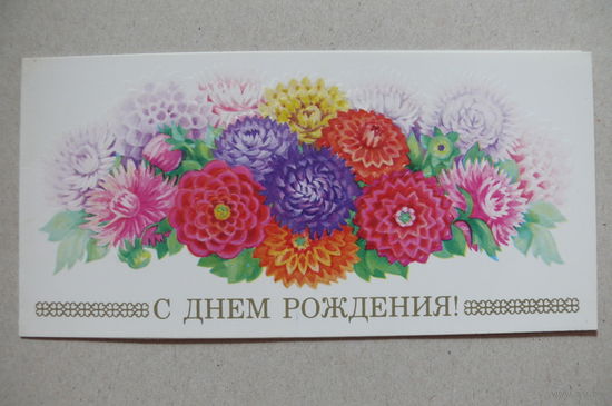 Победина М., С днем рождения! 1987, двойная, чистая.