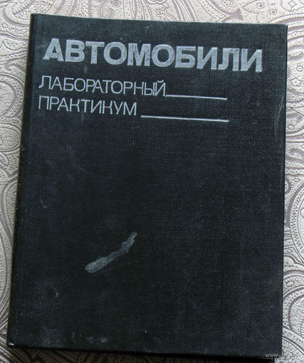 Автомобили. Лабораторный практикум.