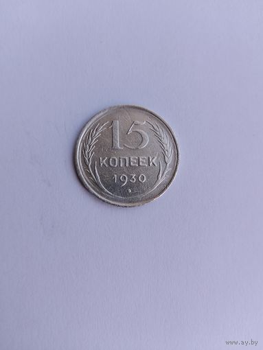 15 копеек 1930 года с рубля!