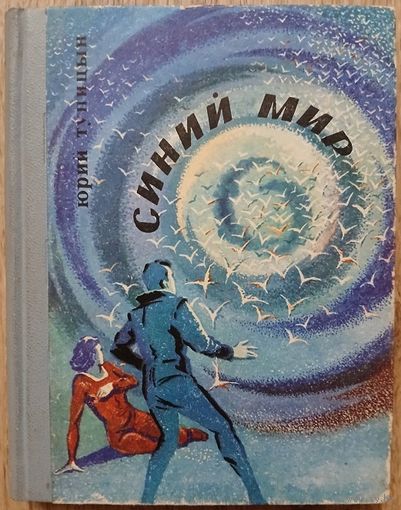Юрий Тупицын "Синий мир" (авторский сборник, первое издание)