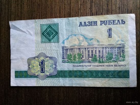 1 рубль Беларусь 2000 ГБ 5007113