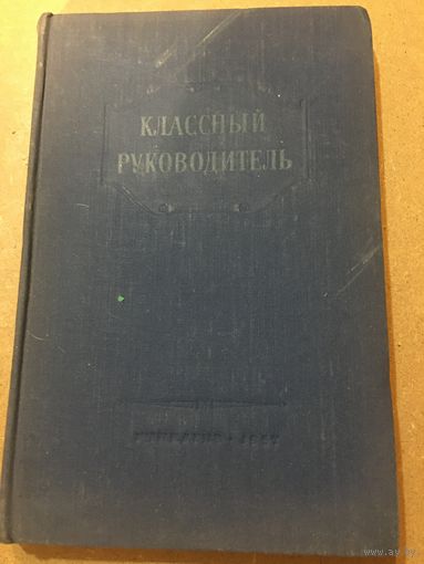 Книга СССР Классный руководитель книга пособие 1957 г 348 стр