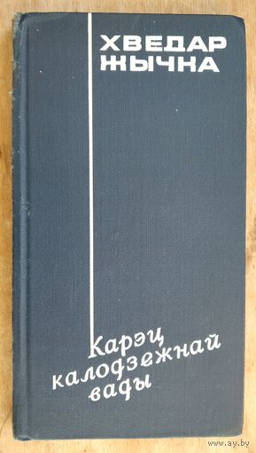Хведар Жычка. Карэц калодзежнай вады: вершы і паэмы.