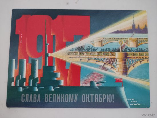 Открытка "Слава великому Октябрю!" художник Л.Похитонова, 1987г.