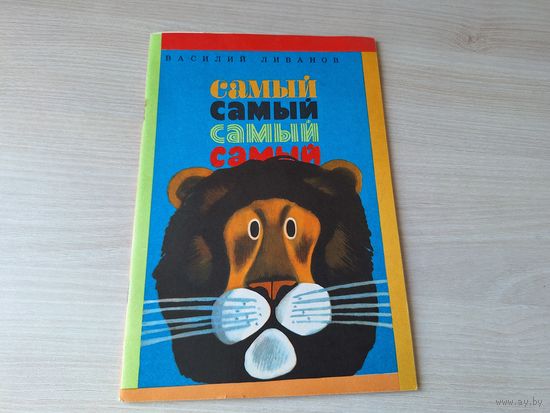 Самый, самый, самый, самый - Ливанов - сказки - 1975 рис. Урманче - Любовь голубого кита, Кролик с капустного огорода, Честное слово жирафа, Глупая корова