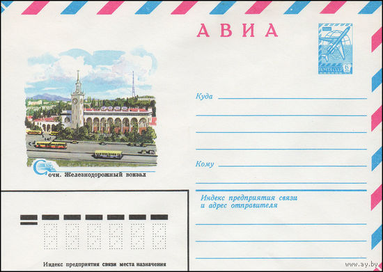Художественный маркированный конверт СССР N 15286 (03.12.1981) АВИА  Сочи. Железнодорожный вокзал