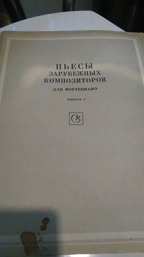 Пьесы зарубежных композиторов