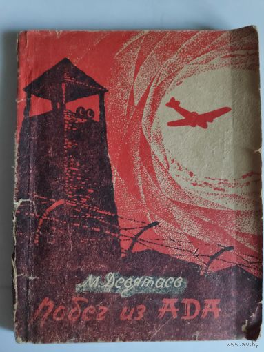 Михаил Девятаев. Побег из ада.