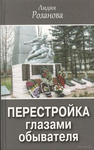 Розанова Л.И. "Перестройка глазами обывателя"
