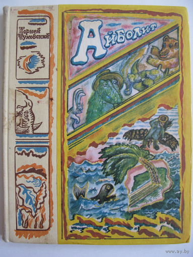 Корней Чуковский. Айболит (сборник произведений)