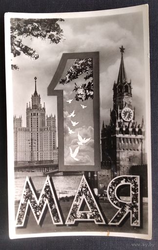 Фотооткрытка 1 мая. 1960 г. Чистая.