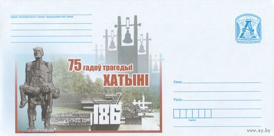 Беларусь 2018 75 лет трагедии Хатыни мемориальный комплекс Хатынь (к4)