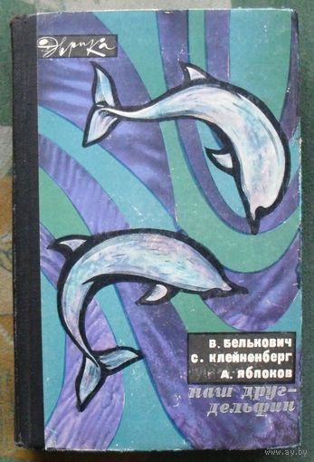 Наш друг - дельфин. В. Белькович, С. Клейненберг, А. Яблоков. Серия Эврика. 1967.