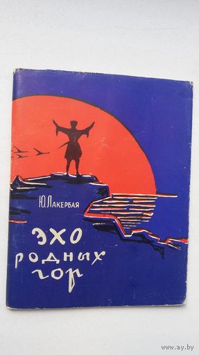 Юрий Лакербая - Эхо родных гор (первая книга поэта). 1962 г.