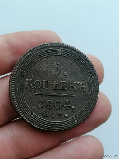 5 копеек 1804 год кольцевик, красивый, торги с Рубля