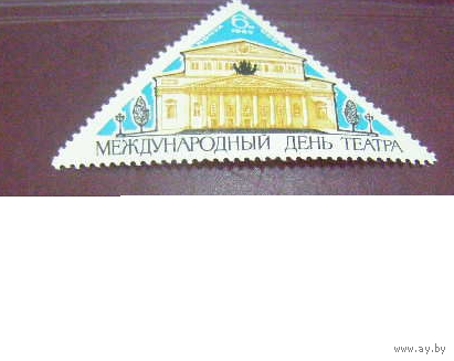 СССР 1965, Международный день театра (С) Большой театр*