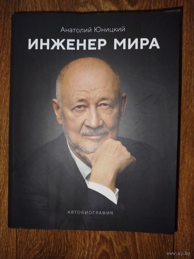 Инженер мира-А.Юницкий.