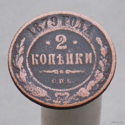 2 копейки 1879 СПБ