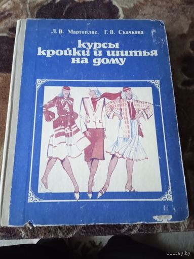 Курсы кройки и шитья на дому