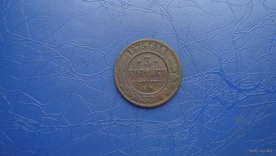 3 копейки 1875                                (2091)