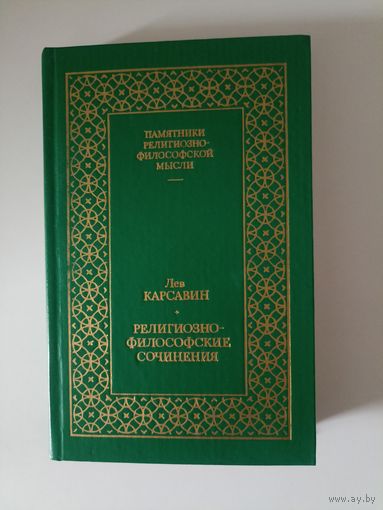 Карсавин Л.П. Религиозно-философские сочинения. Том 1
