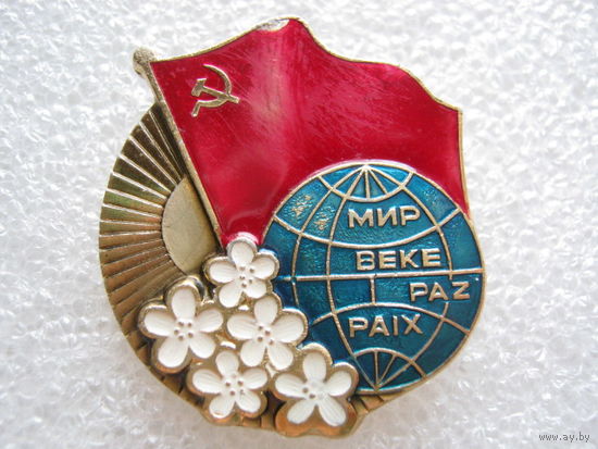 Миру - мир!