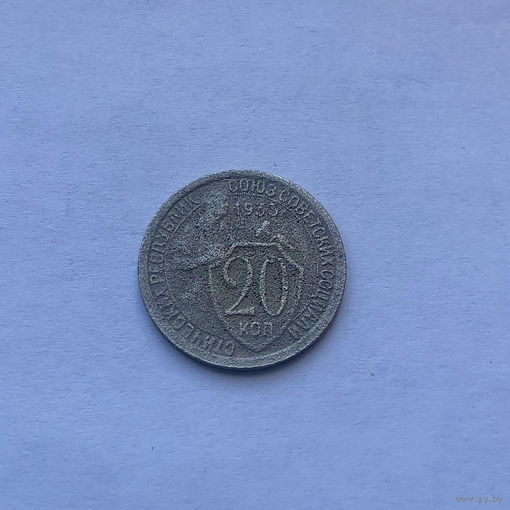 20 копеек 1933
