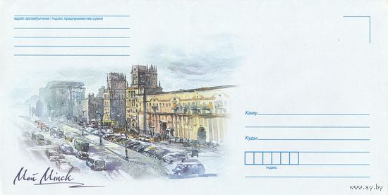 Беларусь 2016 НМХК Мой Минск (к4)