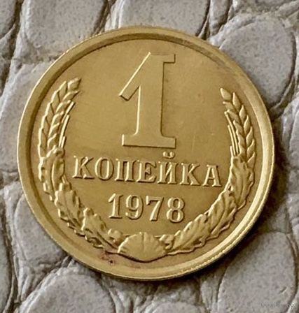 1 копейка 1978 года.