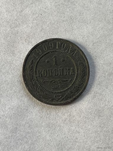 1 копейка 1909