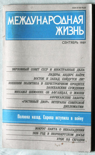 Из истории СССР: Международная жизнь. номер 9 1989