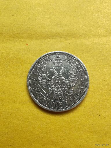 25 копеек 1853 года СПБ-HI, Узкая корона. Серебро. Гурт пунктир. Отличная монетка. СМОТРИТЕ ДР. МОИ ЛОТЫ. Большая распродажа!