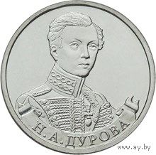 РФ 2012: 2 рубля "Н.А.ДУРОВА" серия "200-летие победы России в Отечественной войне 1812 года"