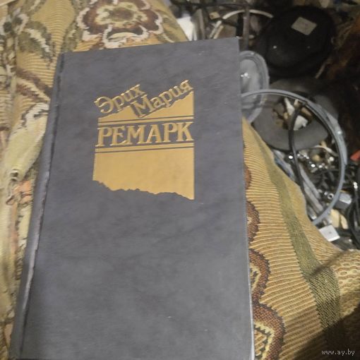 Эрих Мария Ремарк. Трилогия.