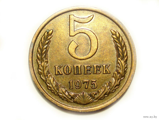 5 копеек 1975 #K