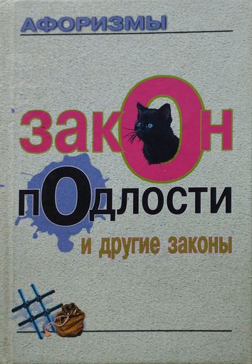 Закон подлости и другие законы