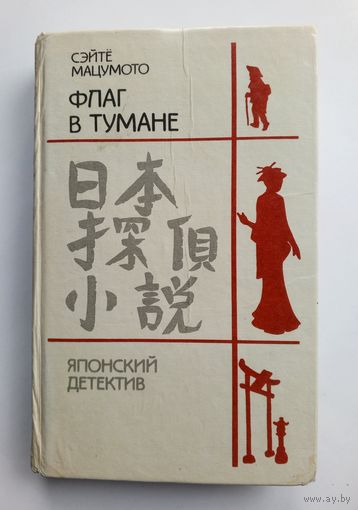 Сэйтё Мацумото - ФЛАГ В ТУМАНЕ. Японский детектив.