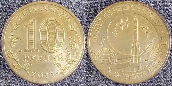 10 рублей 2011 50 летие первого полета человека в космос Россия(РФ)