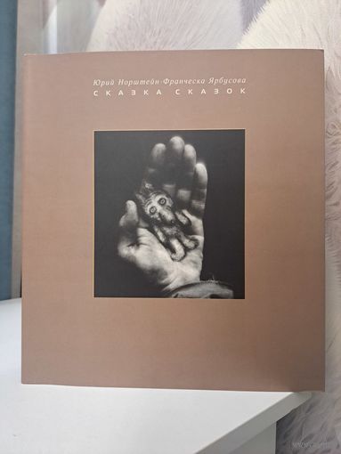 Юрий Норштейн Франческа Ярбусова. Сказка сказок. Каталог выставки работ Юрия Норштейна и Франчески Ярбусовой | Норштейн Юрий Борисович