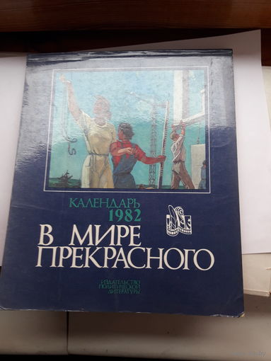Календарь В мире прекрасного 1982