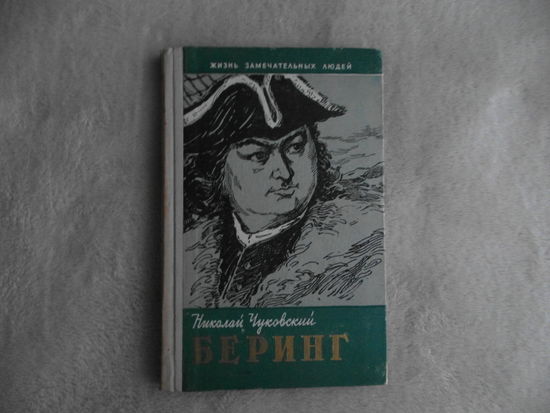 Чуковский Н. Беринг. Жизнь замечательных людей. Выпуск 19 (333). М. Молодая гвардия. 1961г.