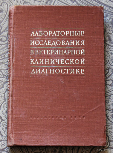 Лабораторные исследования в ветеринарной клинической диагностике.