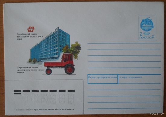 СССР 1991 конверт Харьков завод тракторных самоходных шасси