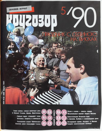 Музыкальный журнал КРУГОЗОР 1990 90/05 KAAS Patricia; Nazareth