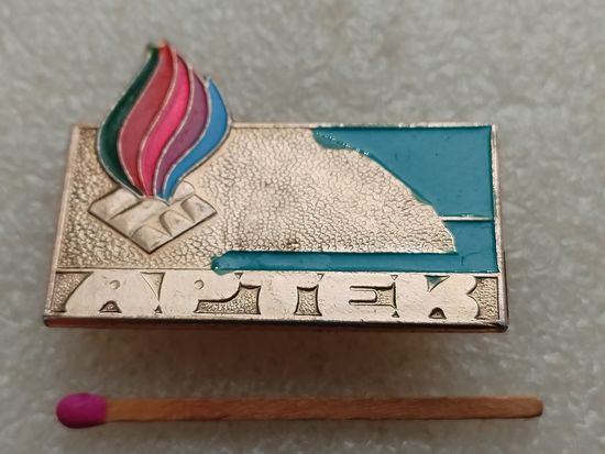 Знак. Пионерский лагерь ЦК ВЛКСМ "Артек". Медведь гора. Аю Даг.