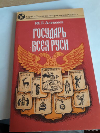 Алексеев Государь всея Руси