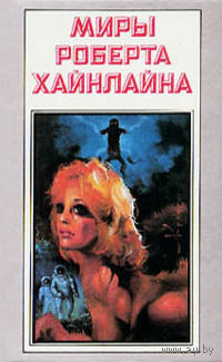 Миры Роберта Хайнлайна. Книга 2. Звездный зверь. Имею скафандр - готов путешествовать